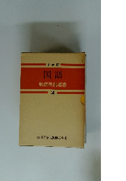 国語 教師用指導書 2