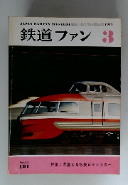 鉄道ファン　1977年3月号　