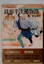 国民の文学 6 銭形平次捕物控 野村胡堂