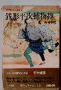 国民の文学 6 銭形平次捕物控 野村胡堂