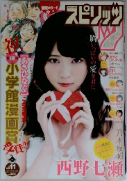 スピリッツ　2015年2/23号　No.11