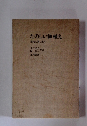 たのしい鉢植え