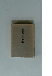 広瀬真一遺稿集