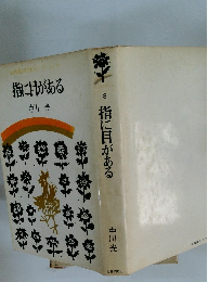 指に目がある　8