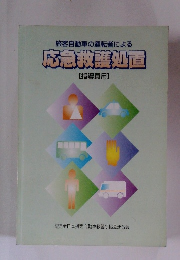 旅客自動車の運転者による 応急救護処置 [指導員用]