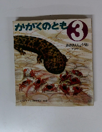 かがくのとも 3　おおさんしょううお