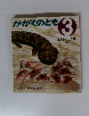かがくのとも 3　おおさんしょううお