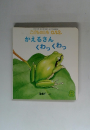 かえるさん くわっくわっ　8