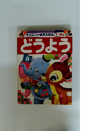 ディズニー幼児えほん1~3歳　どうよう