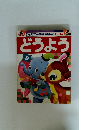 ディズニー幼児えほん1~3歳　どうよう
