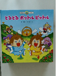 とうとうポットルピットル