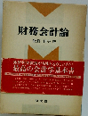 財務会計論