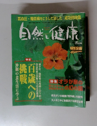 自然と健康　2001年8月号