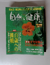 自然と健康　2001年8月号