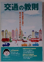 交通の教則