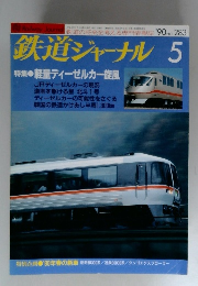 鉄道ジャーナル　1990年5月号　No.283