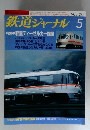 鉄道ジャーナル　1990年5月号　No.283
