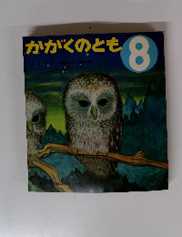 かがくのとも　8　