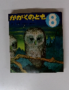かがくのとも　8　