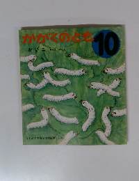 かがくのとも　10　かいこ