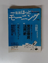 NHK 生活ほっとモーニング　2004年8月号