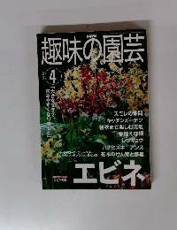 趣味の園芸　　2001年4月1日発行