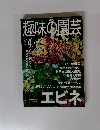 趣味の園芸　　2001年4月1日発行