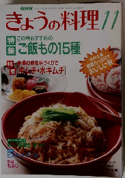 きょうの料理　1993年11月号