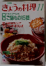 きょうの料理　1993年11月号
