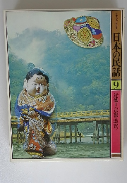 日本の民話　9　