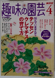 趣味の園芸　2005年4月号