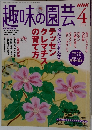 趣味の園芸　2005年4月号