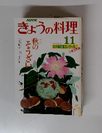 きょうの料理　昭和63年11月1日発行