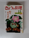 きょうの料理　昭和63年11月1日発行