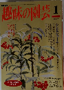 趣味の園芸　1　