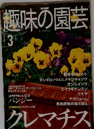 趣味の園芸　2001年3月号　
