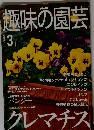 趣味の園芸　2001年3月号　