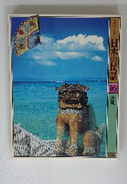 日本の民話 16 沖縄