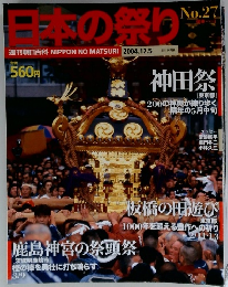日本の祭り　2004年12/5号　No.27