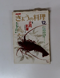 きょうの料理　昭和57年12月1日発行