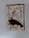 きょうの料理　昭和57年12月1日発行