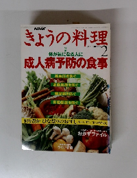 きょうの料理　平成1年2月1日発行