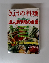 きょうの料理　平成1年2月1日発行