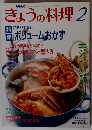 きょうの料理　1994年2月号