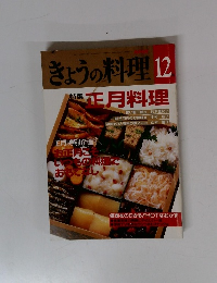 きょうの料理　12　