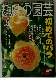 趣味の園芸　2002年5月1日発行