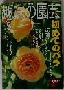 趣味の園芸　2002年5月1日発行