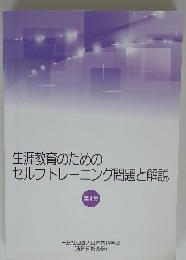 生涯教育のためのセルフトレーニング問題と解説
