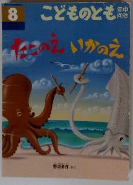 こどものとも8