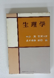 生理学